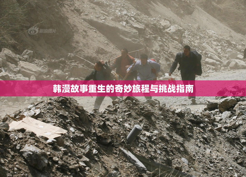 韩漫故事重生的奇妙旅程与挑战指南