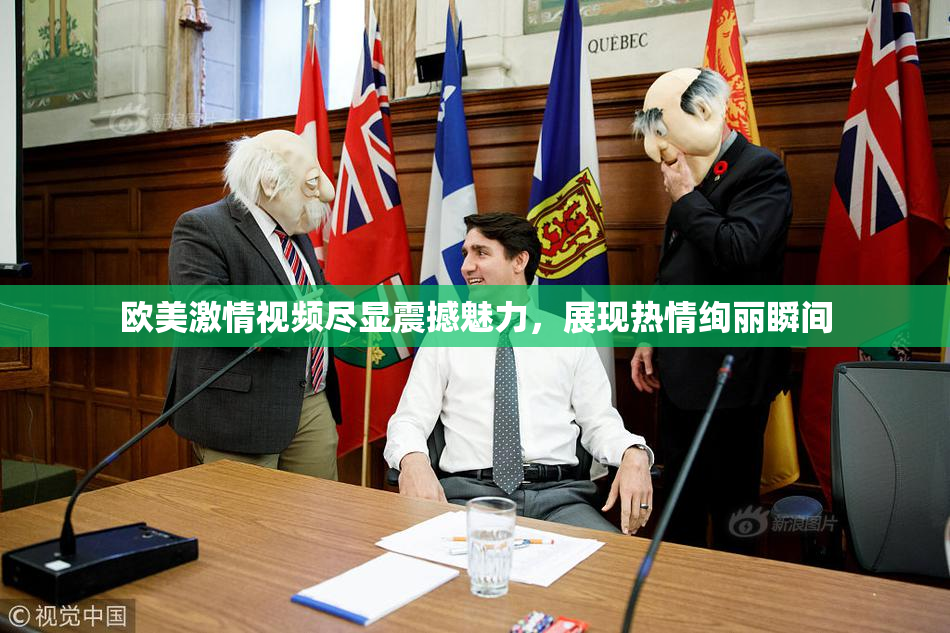 欧美激情视频尽显震撼魅力，展现热情绚丽瞬间