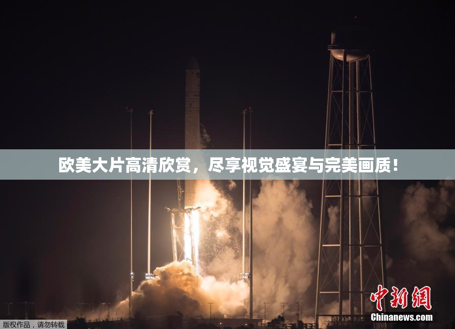 欧美大片高清欣赏，尽享视觉盛宴与完美画质！