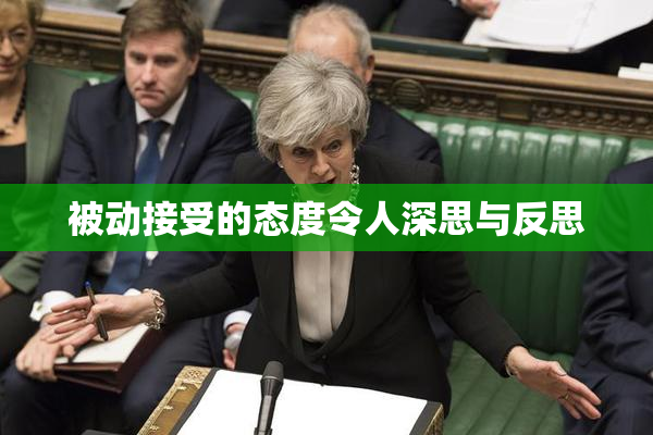 被动接受的态度令人深思与反思