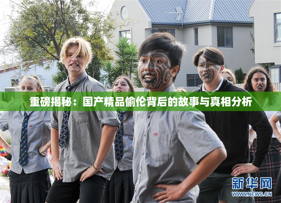 重磅揭秘：国产精品偷伦背后的故事与真相分析