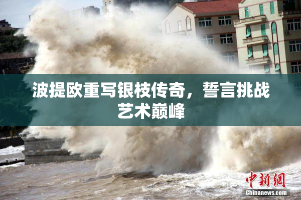 波提欧重写银枝传奇，誓言挑战艺术巅峰