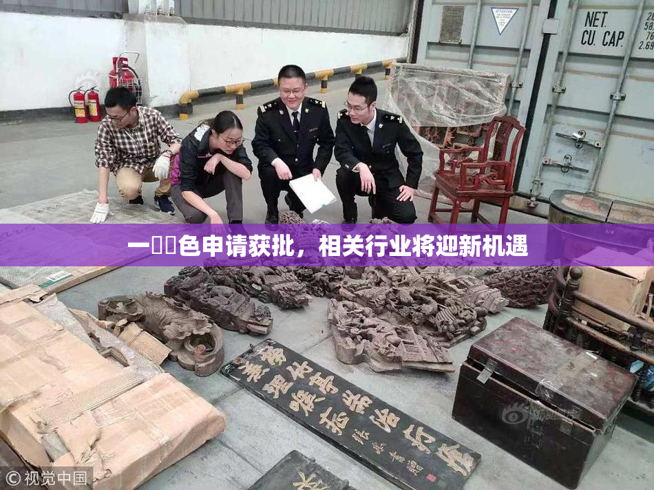 一級黃色申请获批，相关行业将迎新机遇