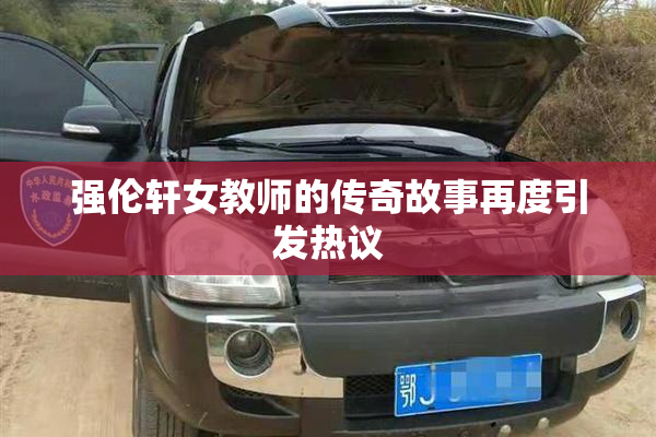 强伦轩女教师的传奇故事再度引发热议