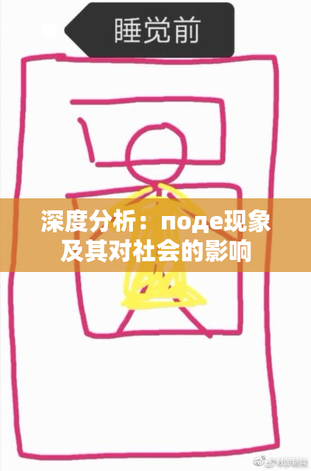 深度分析：поде现象及其对社会的影响