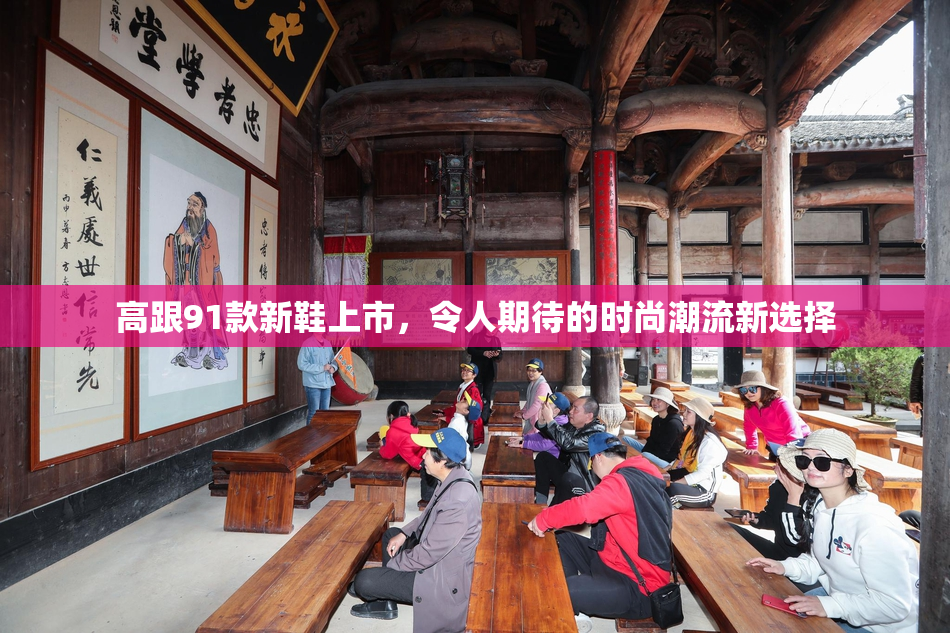高跟91款新鞋上市，令人期待的时尚潮流新选择
