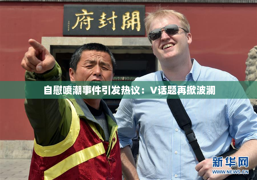 自慰喷潮事件引发热议：V话题再掀波澜