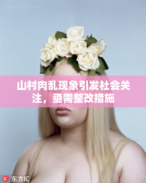 山村肉乱现象引发社会关注，亟需整改措施