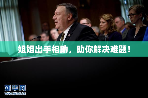 姐姐出手相助，助你解决难题！