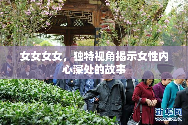 女女女女，独特视角揭示女性内心深处的故事