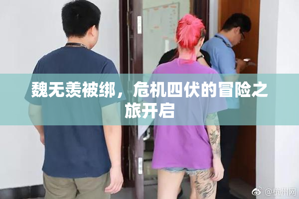 魏无羡被绑，危机四伏的冒险之旅开启