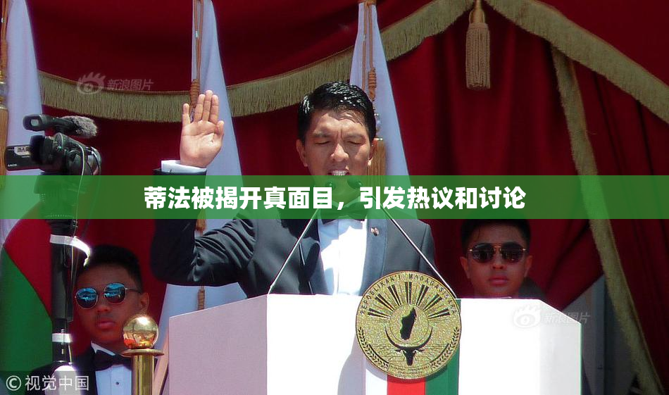 蒂法被揭开真面目，引发热议和讨论