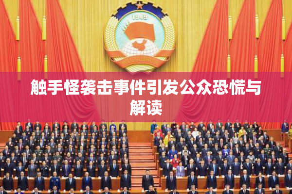 触手怪袭击事件引发公众恐慌与解读