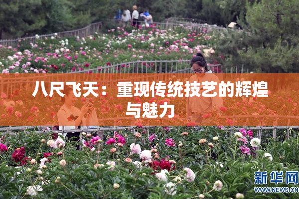 八尺飞天：重现传统技艺的辉煌与魅力