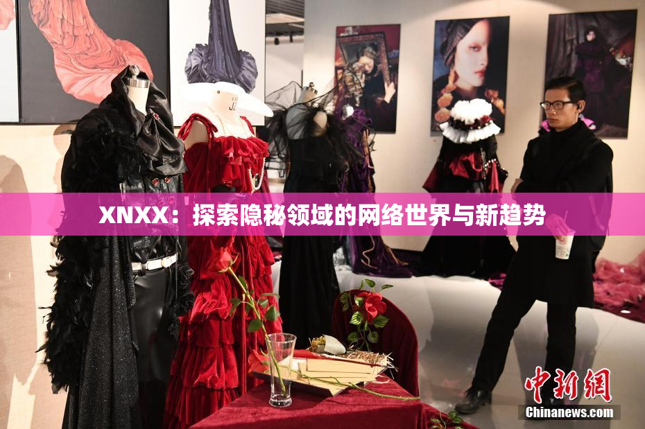 XNXX：探索隐秘领域的网络世界与新趋势