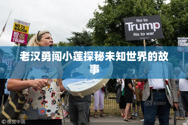 老汉勇闯小莲探秘未知世界的故事