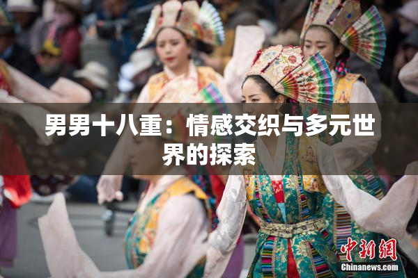 男男十八重：情感交织与多元世界的探索