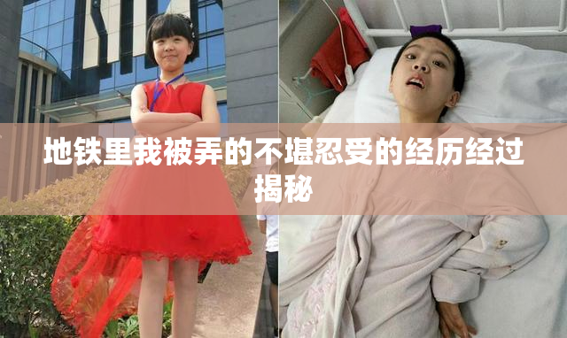 地铁里我被弄的不堪忍受的经历经过揭秘