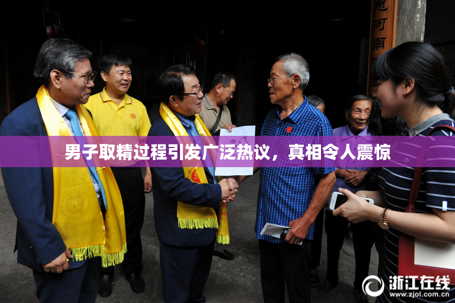 男子取精过程引发广泛热议，真相令人震惊