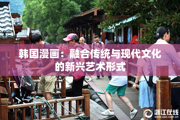 韩国漫画：融合传统与现代文化的新兴艺术形式