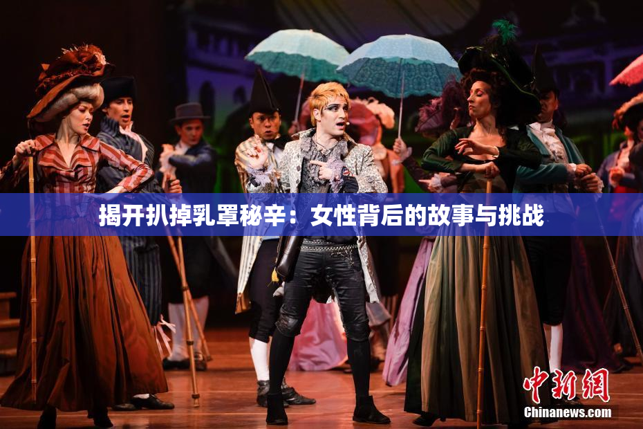 揭开扒掉乳罩秘辛：女性背后的故事与挑战