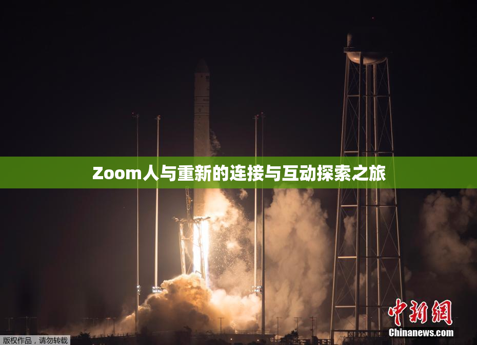 Zoom人与重新的连接与互动探索之旅