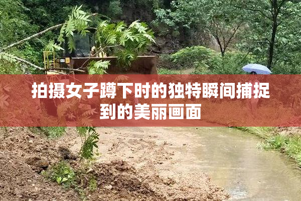 拍摄女子蹲下时的独特瞬间捕捉到的美丽画面