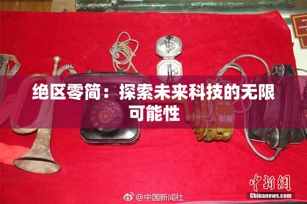 绝区零简：探索未来科技的无限可能性