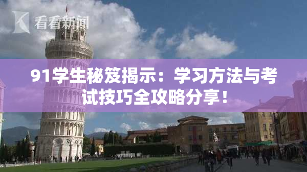 91学生秘笈揭示：学习方法与考试技巧全攻略分享！