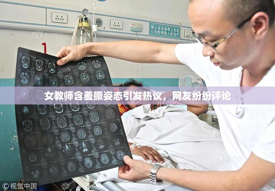 女教师含羞撅姿态引发热议，网友纷纷评论