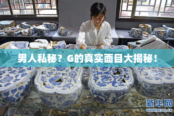男人私秘？G的真实面目大揭秘！