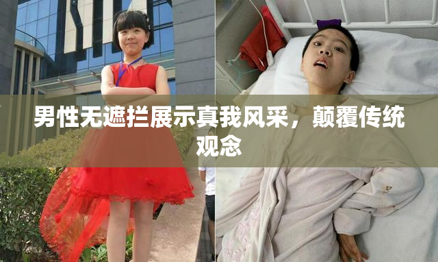 男性无遮拦展示真我风采，颠覆传统观念