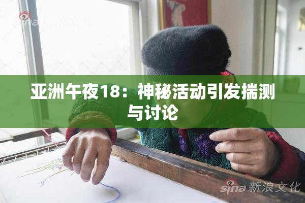 亚洲午夜18：神秘活动引发揣测与讨论