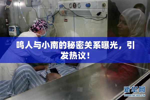 鸣人与小南的秘密关系曝光，引发热议！
