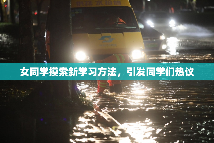 女同学摸索新学习方法，引发同学们热议