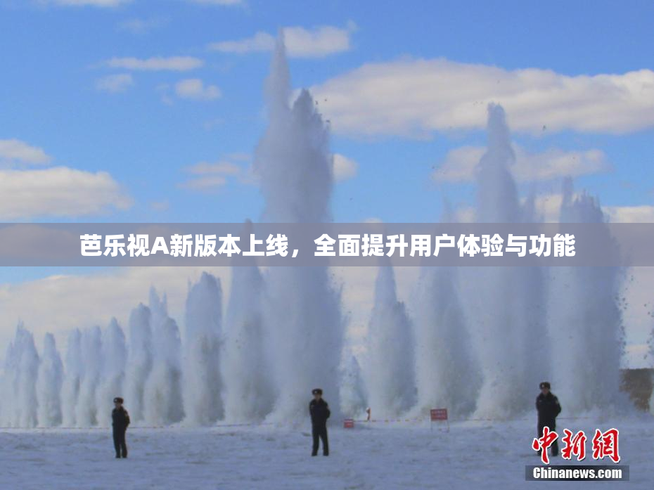 芭乐视A新版本上线，全面提升用户体验与功能