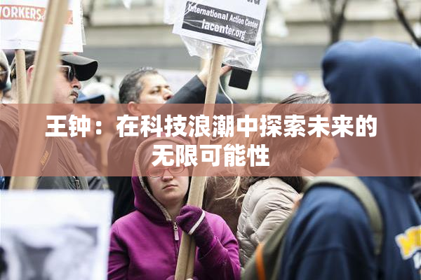 王钟：在科技浪潮中探索未来的无限可能性