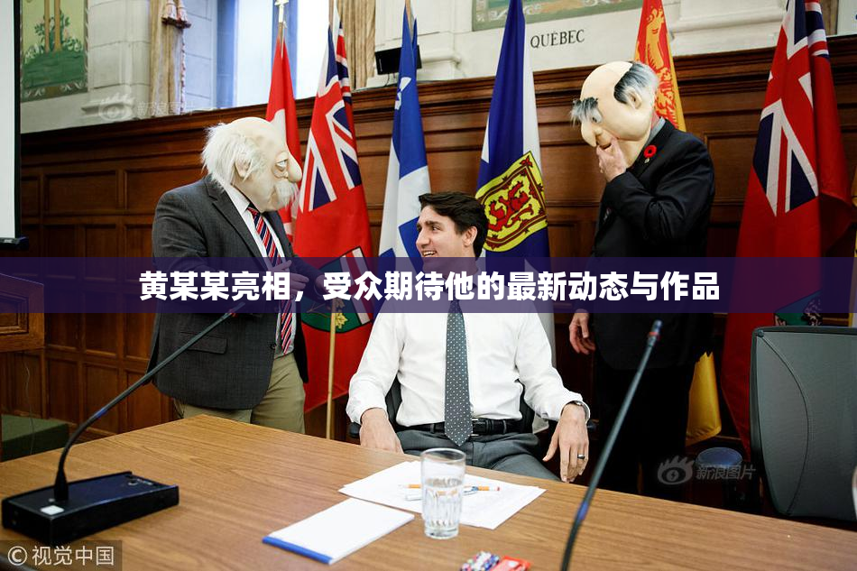 黄某某亮相，受众期待他的最新动态与作品