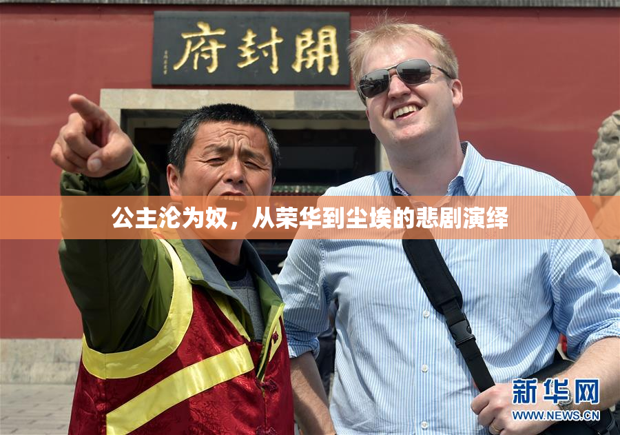 公主沦为奴，从荣华到尘埃的悲剧演绎