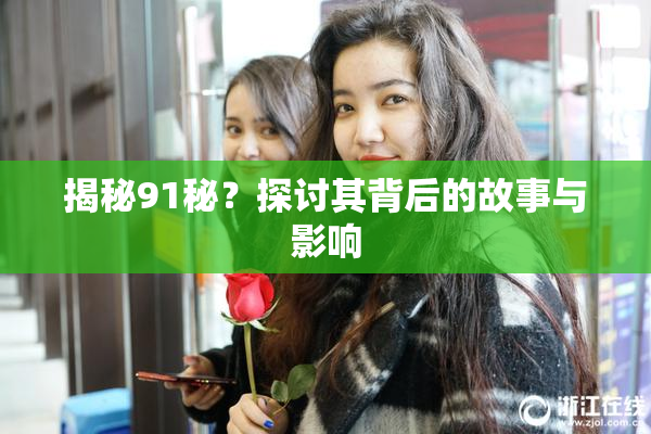 揭秘91秘？探讨其背后的故事与影响