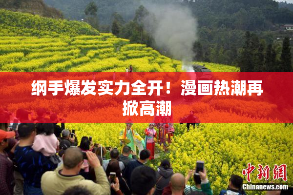 纲手爆发实力全开！漫画热潮再掀高潮