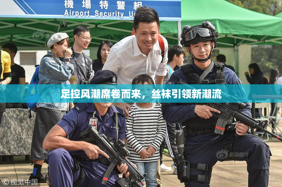 足控风潮席卷而来，丝袜引领新潮流