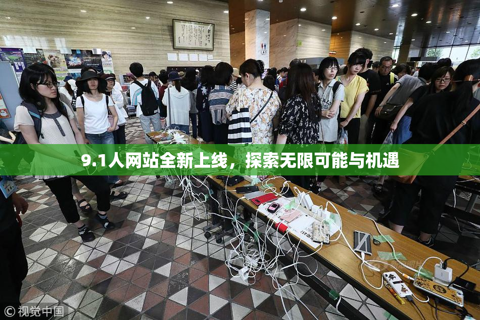 9.1人网站全新上线，探索无限可能与机遇