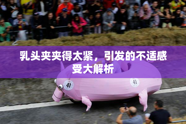 乳头夹夹得太紧，引发的不适感受大解析