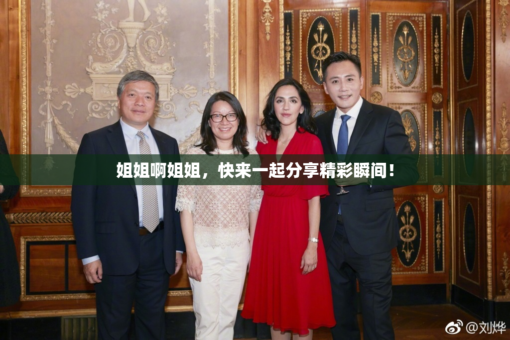 姐姐啊姐姐，快来一起分享精彩瞬间！