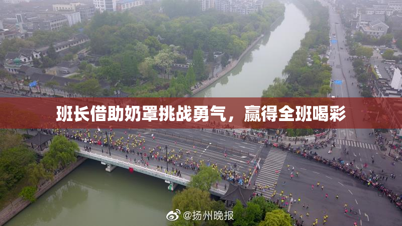 班长借助奶罩挑战勇气，赢得全班喝彩