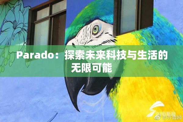 Parado：探索未来科技与生活的无限可能