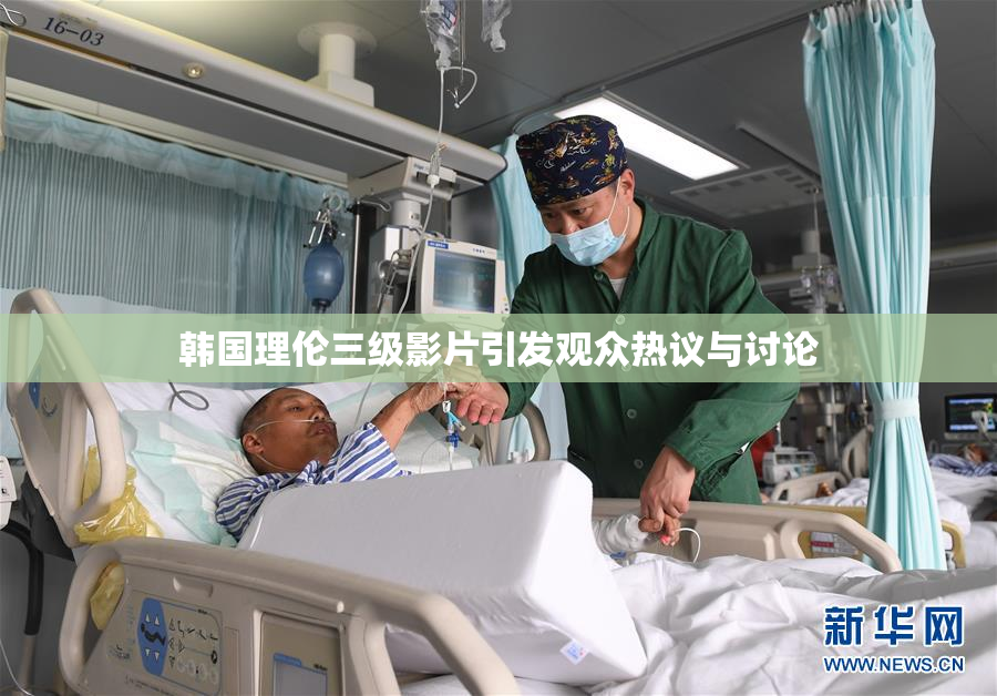 韩国理伦三级影片引发观众热议与讨论