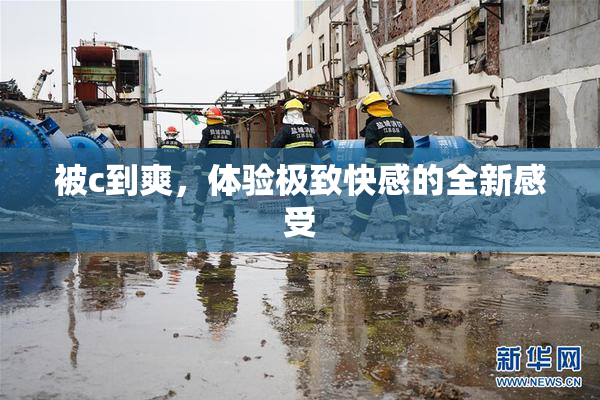 被c到爽，体验极致快感的全新感受