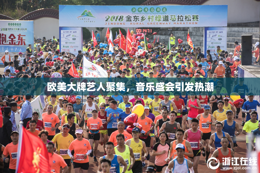 欧美大牌艺人聚集，音乐盛会引发热潮